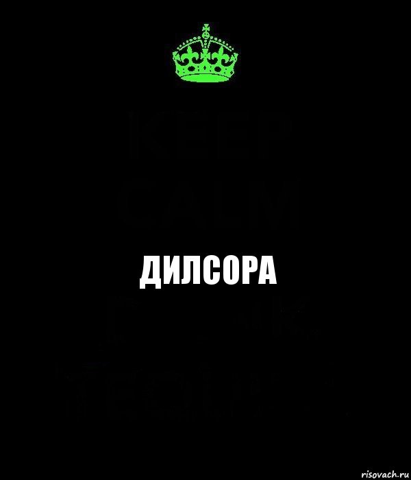 Дилсора, Комикс Keep Calm черный