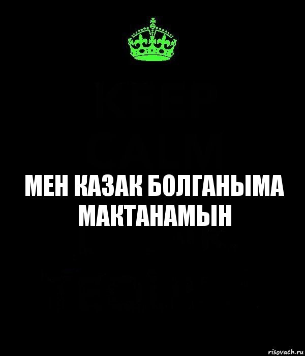 Мен КАЗАК болганыма мактанамын, Комикс Keep Calm черный