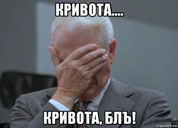 кривота.... кривота, блъ!, Мем facepalm