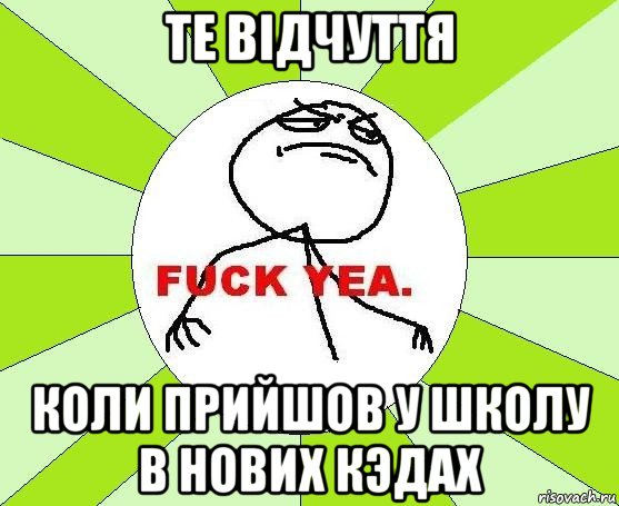 те вiдчуття коли прийшов у школу в нових кэдах, Мем фак е