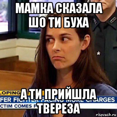 мамка сказала шо ти буха а ти прийшла твереза, Мем   Фихтер