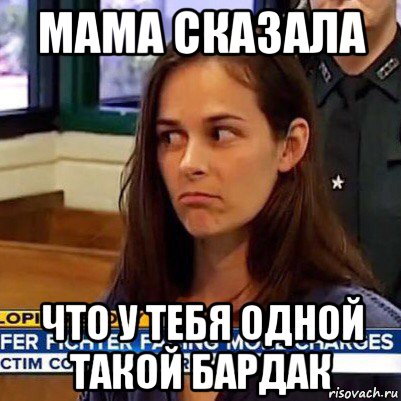 мама сказала что у тебя одной такой бардак, Мем   Фихтер