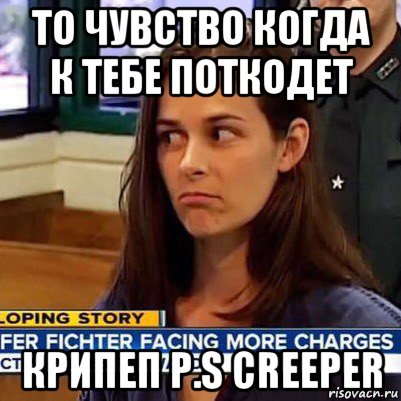 то чувство когда к тебе поткодет крипеп p.s creeper, Мем   Фихтер