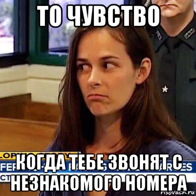 то чувство когда тебе звонят с незнакомого номера