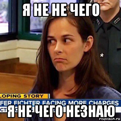 я не не чего я не чего незнаю, Мем   Фихтер