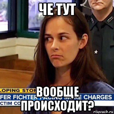 че тут вообще происходит?