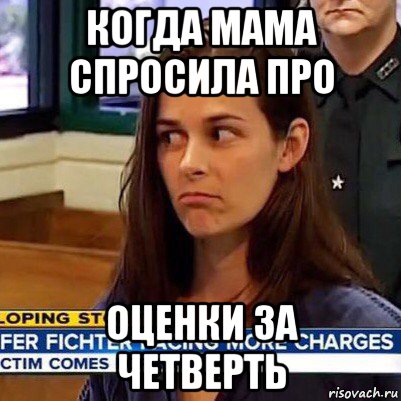 когда мама спросила про оценки за четверть, Мем   Фихтер