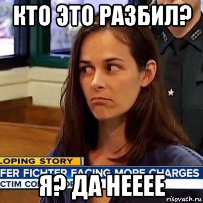 кто это разбил? я? да нееее, Мем   Фихтер