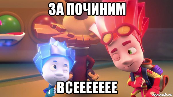 за починим всеееееее