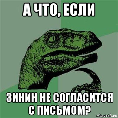 а что, если зинин не согласится с письмом?, Мем Филосораптор