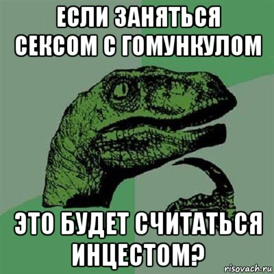 если заняться сексом с гомункулом это будет считаться инцестом?, Мем Филосораптор