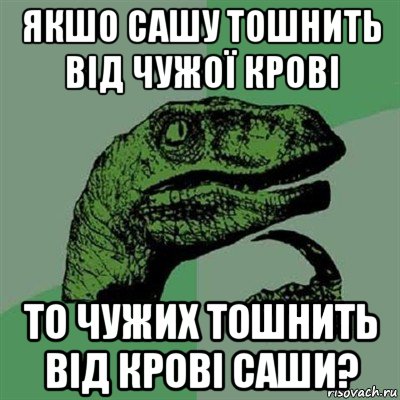 якшо сашу тошнить від чужої крові то чужих тошнить від крові саши?, Мем Филосораптор