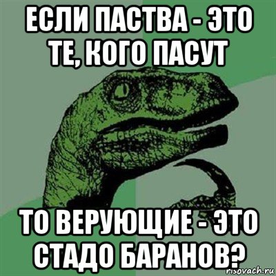 если паства - это те, кого пасут то верующие - это стадо баранов?, Мем Филосораптор