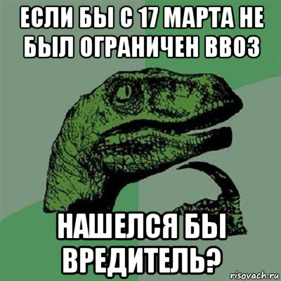 если бы с 17 марта не был ограничен ввоз нашелся бы вредитель?, Мем Филосораптор