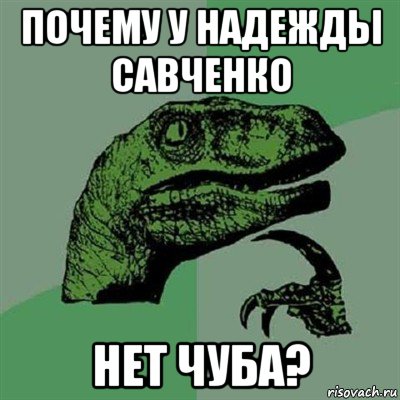 почему у надежды савченко нет чуба?, Мем Филосораптор