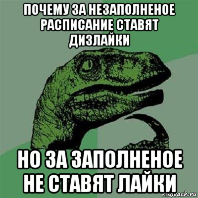 почему за незаполненое расписание ставят дизлайки но за заполненое не ставят лайки, Мем Филосораптор