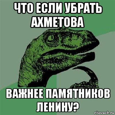 что если убрать ахметова важнее памятников ленину?, Мем Филосораптор