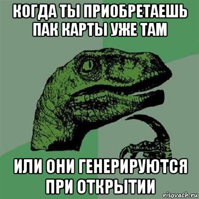 когда ты приобретаешь пак карты уже там или они генерируются при открытии, Мем Филосораптор