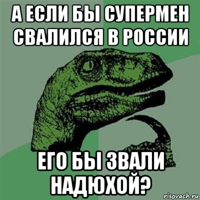 а если бы супермен свалился в россии его бы звали надюхой?, Мем Филосораптор