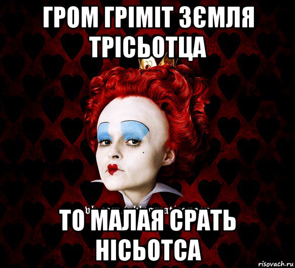гром гріміт зємля трісьотца то малая срать нісьотса, Мем ФлегматичнА КоролевА ФаК