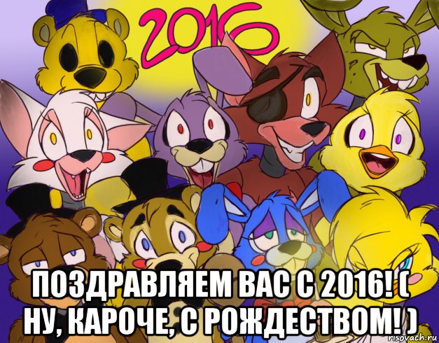  поздравляем вас с 2016! ( ну, кароче, с рождеством! )