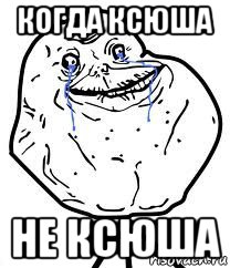 когда ксюша не ксюша, Мем Forever Alone