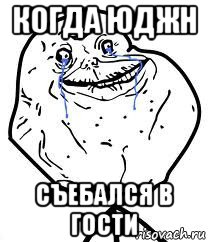 когда юджн съебался в гости, Мем Forever Alone