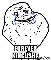  forever kingusha, Мем Forever Alone