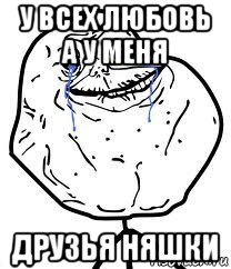 у всех любовь а у меня друзья няшки, Мем Forever Alone