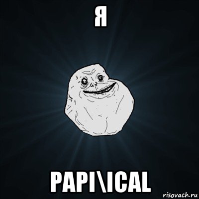 я papi\ical, Мем Forever Alone