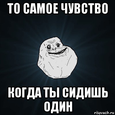 то самое чувство когда ты сидишь один, Мем Forever Alone