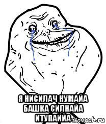  я нисилач нумайа башка силнайа итупаййа, Мем Forever Alone