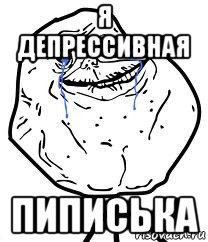 я депрессивная пиписька, Мем Forever Alone