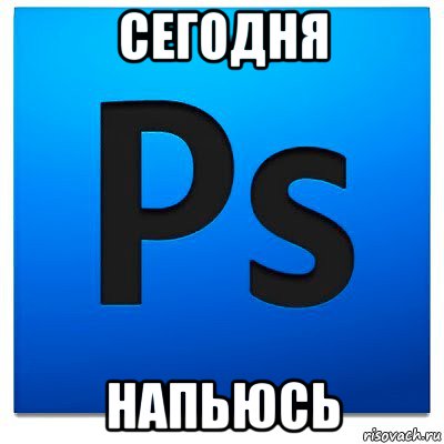 сегодня напьюсь, Мем фотошоп