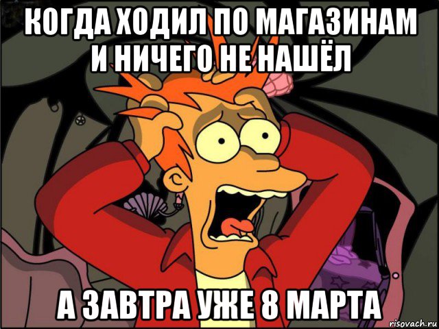 когда ходил по магазинам и ничего не нашёл а завтра уже 8 марта, Мем Фрай в панике