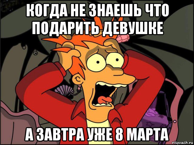 когда не знаешь что подарить девушке а завтра уже 8 марта, Мем Фрай в панике