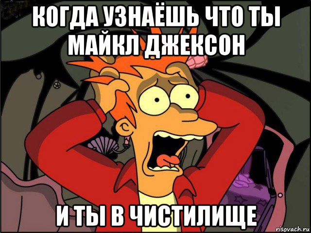 когда узнаёшь что ты майкл джексон и ты в чистилище, Мем Фрай в панике