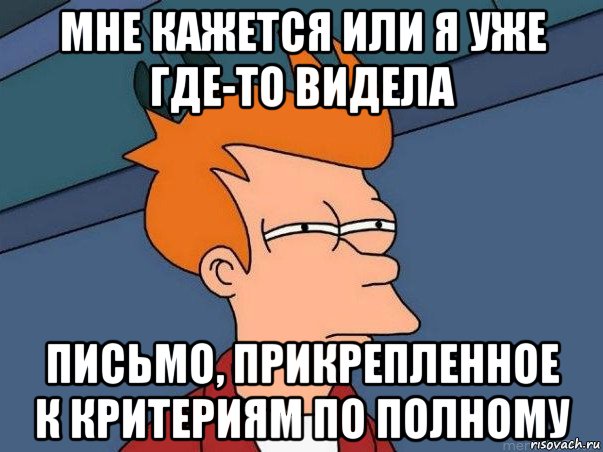 мне кажется или я уже где-то видела письмо, прикрепленное к критериям по полному, Мем  Фрай (мне кажется или)