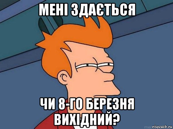 мені здається чи 8-го березня вихідний?, Мем  Фрай (мне кажется или)