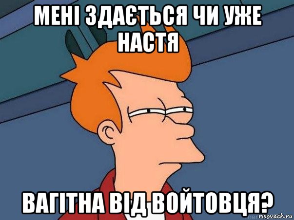 мені здається чи уже настя вагітна від войтовця?, Мем  Фрай (мне кажется или)