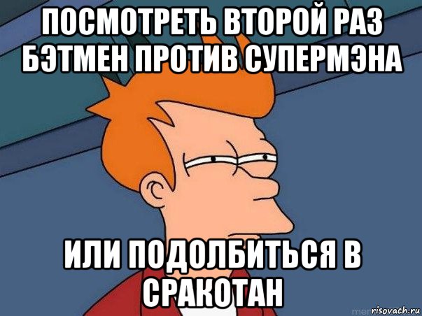 посмотреть второй раз бэтмен против супермэна или подолбиться в сракотан, Мем  Фрай (мне кажется или)