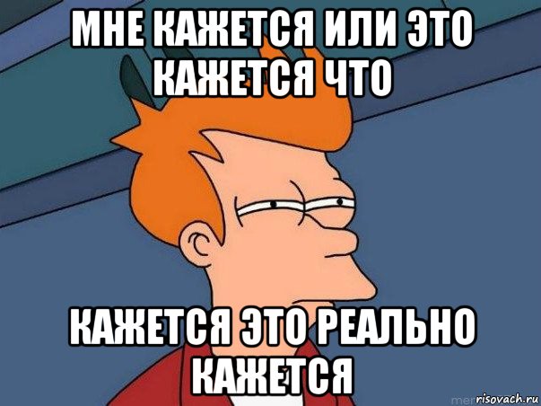 мне кажется или это кажется что кажется это реально кажется, Мем  Фрай (мне кажется или)