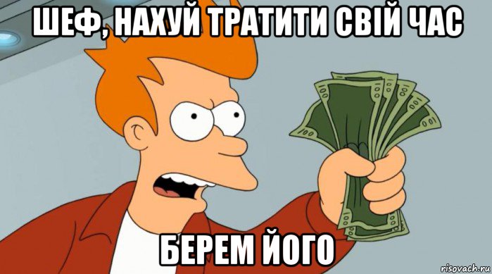 шеф, нахуй тратити свій час берем його, Мем Заткнись и возьми мои деньги