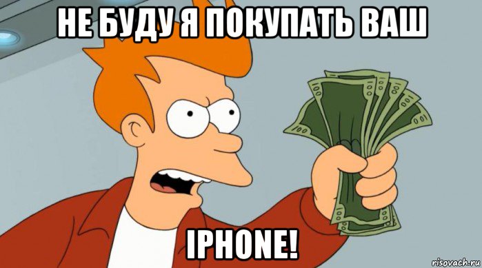 не буду я покупать ваш iphone!, Мем Заткнись и возьми мои деньги