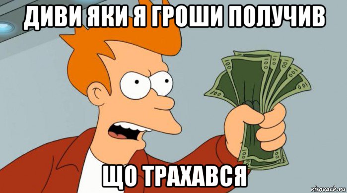 диви яки я гроши получив що трахався, Мем Заткнись и возьми мои деньги