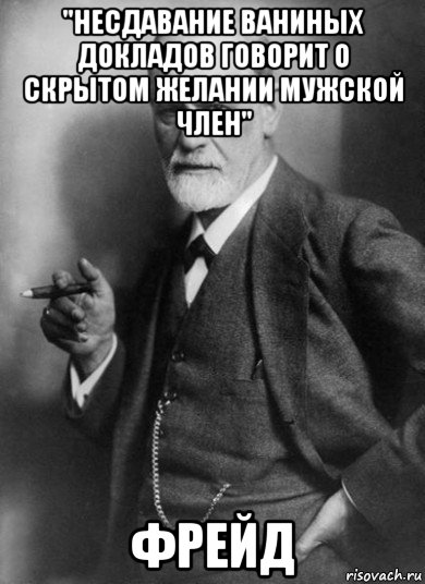 "несдавание ваниных докладов говорит о скрытом желании мужской член" фрейд, Мем    Фрейд