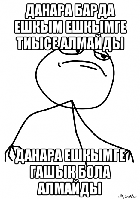 данара барда ешкым ешкымге тиысе алмайды данара ешкымге гашык бола алмайды, Мем fuck yea