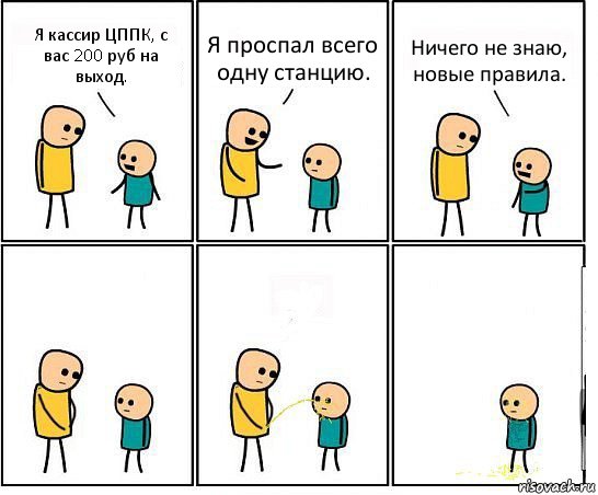 Я кассир ЦППК, с вас 200 руб на выход. Я проспал всего одну станцию. Ничего не знаю, новые правила., Комикс Обоссал