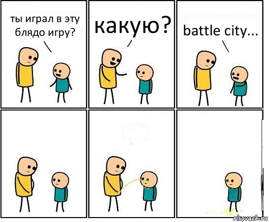 ты играл в эту блядо игру? какую? battle city...