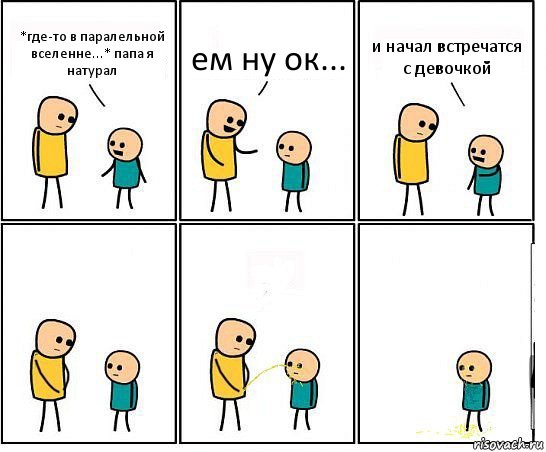 *где-то в паралельной вселенне...* папа я натурал ем ну ок... и начал встречатся с девочкой, Комикс Обоссал